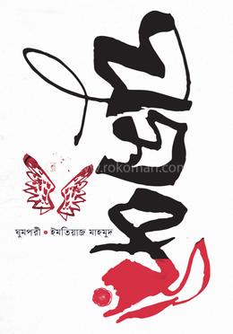 ঘুমপরী image