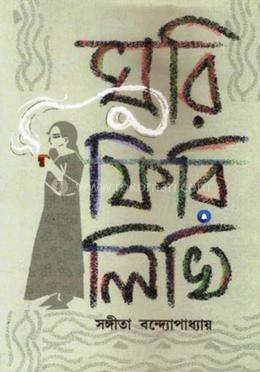 ঘুরি ফিরি লিখি image
