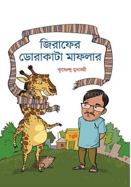 জিরাফের ডোরাকাটা মাফলার image