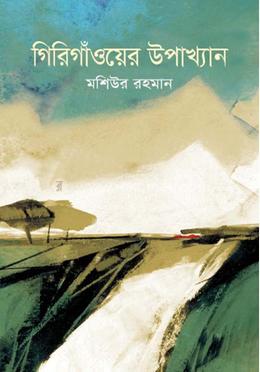 গিরিগাঁওয়ের উপাখ্যান image