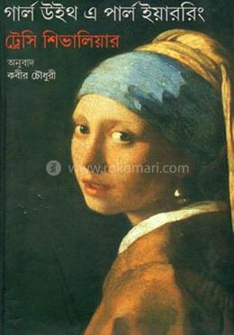 গার্ল উইথ এ পার্ল ইয়াররিং