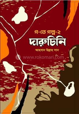গ-তে গল্প-২ দারুচিনি image
