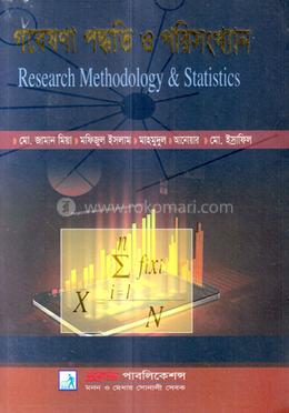  গবেষণা পদ্ধতি ও পরিসংখ্যান - (অনার্স ৩য় বর্ষ টেক্সট বই) (রাষ্ট্রবিজ্ঞান বিভাগ) image
