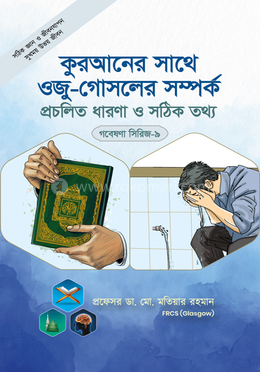 গবেষণা সিরিজ - ০৯ : কুরআনের সাথে ওজু-গোসলের সম্পর্ক প্রচলিত ধারণা ও সঠিক তথ্য
