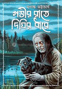 গভীর রাতে দিঘির ধারে