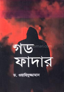 গড ফাদার