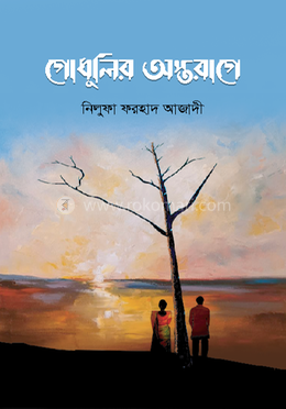 গোধূলির অস্তরাগে image