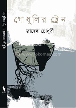 গোধূলির ট্রেন