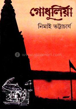 গোধূলিয়া