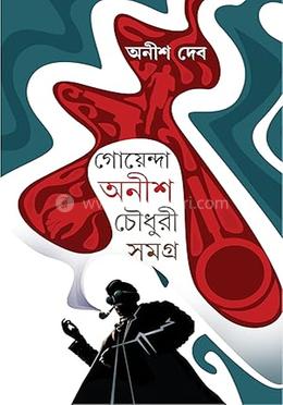 গোয়েন্দা অনীশ চৌধুরী সমগ্র