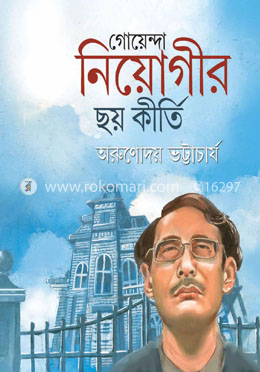 গোয়েন্দা নিয়োগীর ছয় কীর্তি