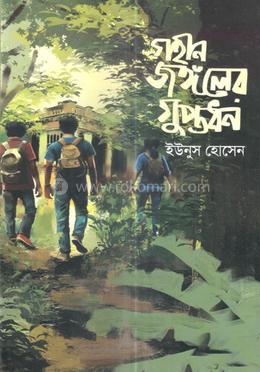 গহীন জঙ্গলের গুপ্তধন image