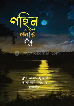 গহিন নদীর বাঁকে image