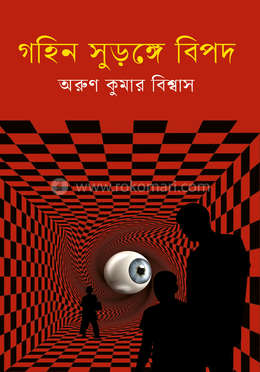 গহিন সুড়ঙ্গে বিপদ image