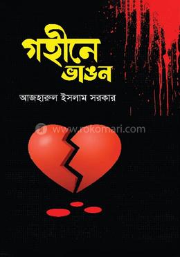 গহীনে ভাঙন image