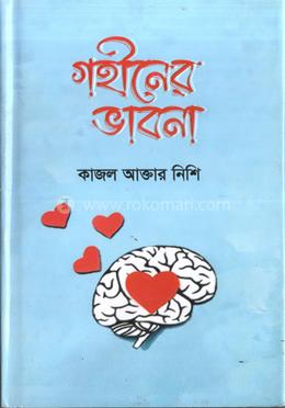 গহীনের ভাবনা image