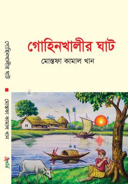 গোহিনখালীর ঘাট