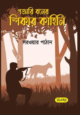 গজারি বনের শিকার কাহিনী