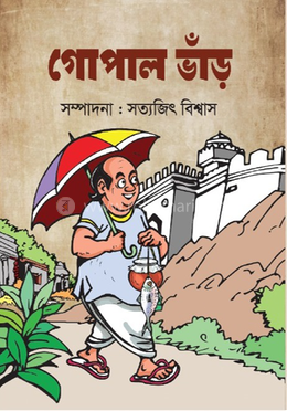 গোপাল ভাঁড় image