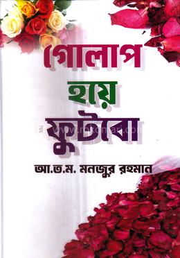গোলাপ হয়ে ফুটবো