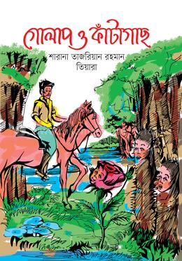 গোলাপ ও কাঁটাগাছ