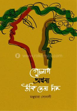 গোলাপ অথবা উঁকি দেয়া চাঁদ image