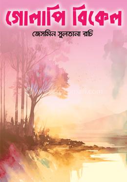 গোলাপি বিকেল