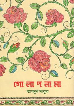 গোলাপনামা