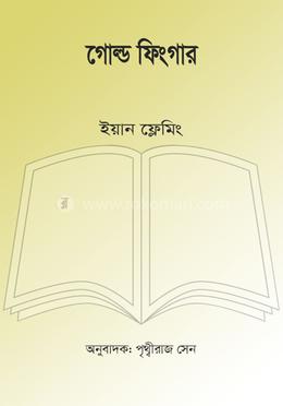 গোল্ড ফিংগার image