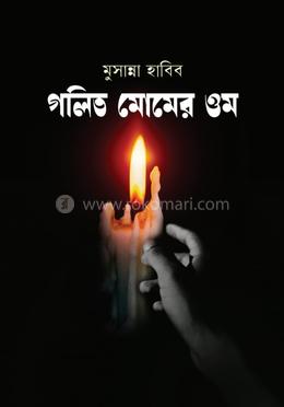 গলিত মোমের ওম