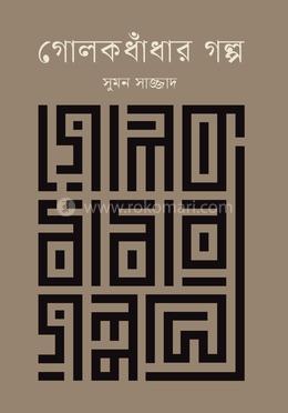 গোলকধাঁধার গল্প image