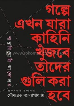 গল্পে এখন যারা কাহিনী খুঁজবে তাদের গুলি করা হবে image