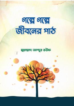 গল্পে গল্পে জীবনের পাঠ image