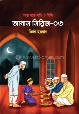 গল্পে গল্পে পড়ি ও শিখি : আনাস সিরিজ-০৩ image