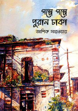 গল্পে গল্পে পুরান ঢাকা image