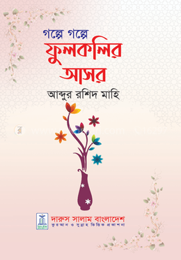 গল্পে গল্পে ফুলকলির আসর image