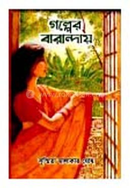 গল্পের বারান্দায় image