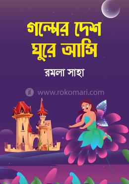 গল্পের দেশ ঘুরে আসি