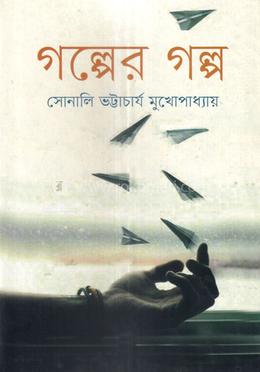 গল্পের গল্প image