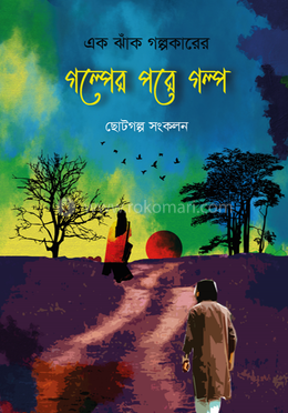 গল্পের পরে গল্প 