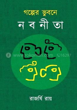 গল্পের ভুবনে নবনীতা