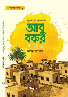 গল্পভাষ্যে হযরত আবু বকর সিদ্দিক রাযি