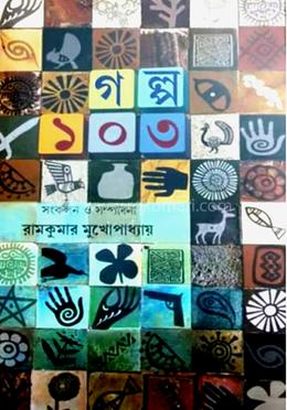 গল্প ১০৩
