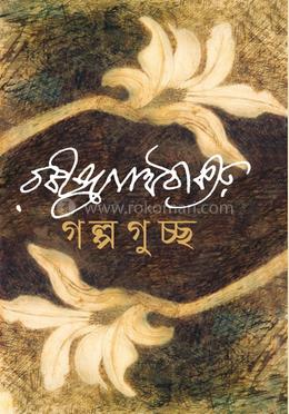 গল্প গুচ্ছ image