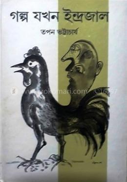 গল্প যখন ইন্দ্রজাল image