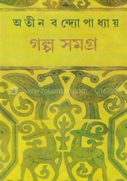 গল্প সমগ্র (১ম) image