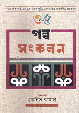 গল্প সংকলন