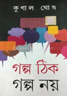 গল্প ঠিক গল্প নয় image