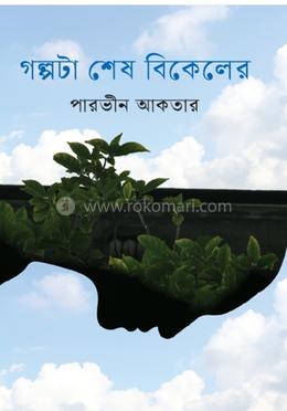 গল্পটা শেষ বিকেলের image