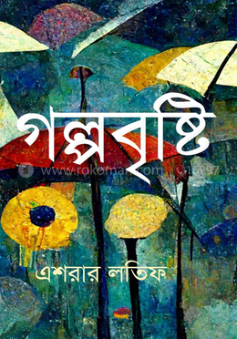 গল্পবৃষ্টি image